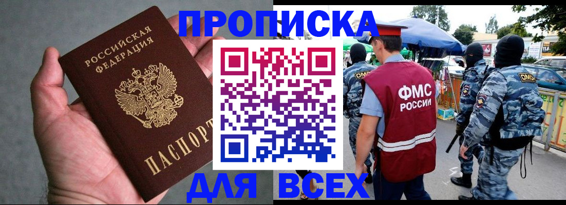 временная прописка в Бикине